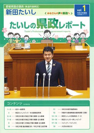 県政レポート Vol.1 表紙