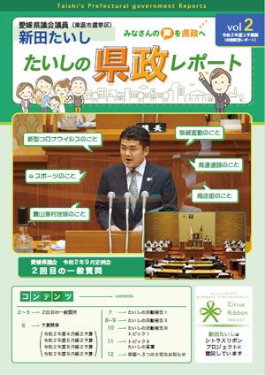 県政レポート Vol.2 表紙