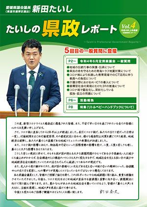県政レポート Vol.4 表紙