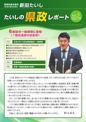 県政レポート Vol.5 表紙