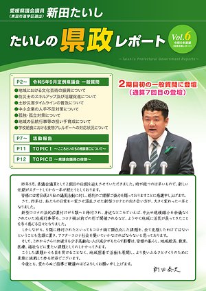 県政レポート Vol.6 表紙