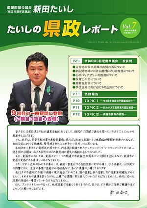 県政レポート Vol.7 表紙