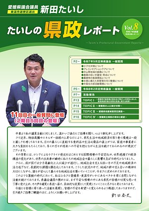 県政レポート Vol.8 表紙
